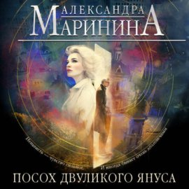 Обложка книги „Посох двуликого Януса“