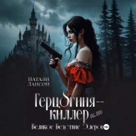 Обложка книги „Герцогиня-киллер или Великое Бедствие Элерона“
