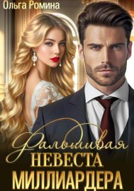 Обложка книги „Фальшивая невеста миллиардера“