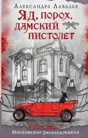Обложка книги „Яд, порох, дамский пистолет“