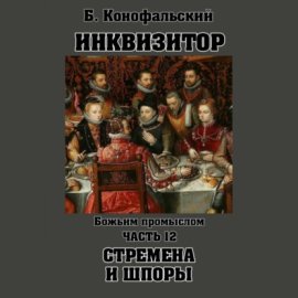 Обложка книги „Инквизитор. Божьим промыслом. Книга 12. Стремена и шпоры“