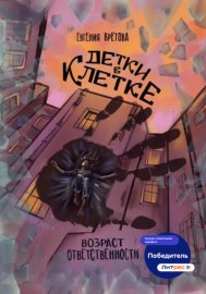 Обложка книги „Детки в клетке“