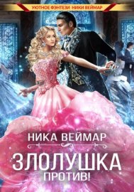 Обложка книги „Злолушка против!“