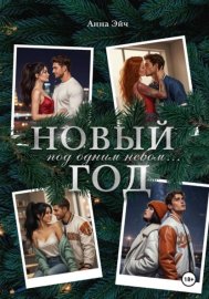 Обложка книги „Новый год под одним небом“
