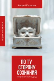 Обложка книги „По ту сторону сознания. Нейронаучный подход в психотерапии“