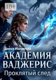 Академия Ваджерис. Проклятый след