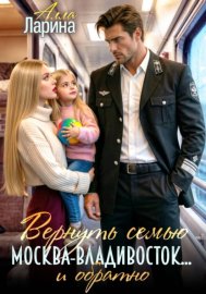 Вернуть семью. Москва-Владивосток… и обратно