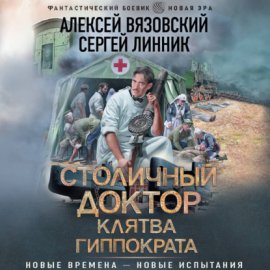 Обложка книги „Столичный доктор. Клятва Гиппократа“