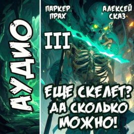 Обложка книги „Я еще скелет? Да сколько можно! Книга III“