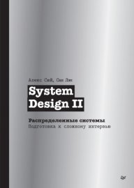 System Design II. Распределенные системы. Подготовка к сложному интервью (pdf + epub)
