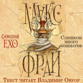 Обложка книги „Слишком много кошмаров“