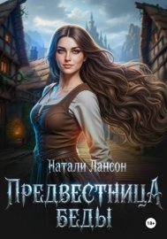 Обложка книги „Предвестница беды“