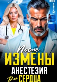 После Измены. Анестезия для Сердца