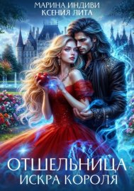 Обложка книги „Отшельница. Искра короля“