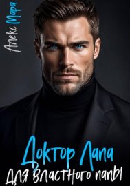 Обложка книги „Доктор Лапа для властного папы“