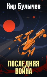 Обложка книги „Последняя война“
