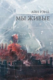Обложка книги „Мы живые“