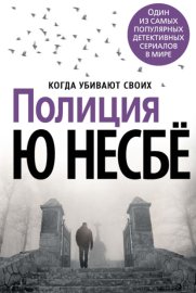 Обложка книги „Полиция“