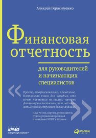 Обложка книги „Финансовая отчетность для руководителей и начинающих специалистов“