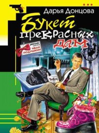 Обложка книги „Букет прекрасных дам“