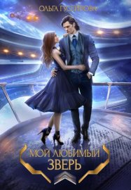 Обложка книги „Мой любимый зверь!“