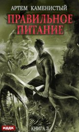 Обложка книги „Правильное питание“