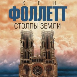 Столпы Земли