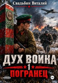 Обложка книги „Дух воина. Погранец“