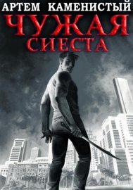 Обложка книги „Чужая сиеста (Корм-5)“