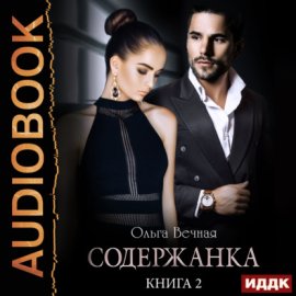 Обложка книги „Содержанка. Книга 2“