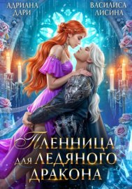Обложка книги „Пленница для Ледяного дракона“