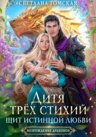 Обложка книги „Дитя трёх стихий. Щит истинной любви“