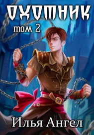 Обложка книги „Охотник. Том 2“