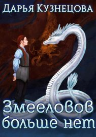 Змееловов больше нет