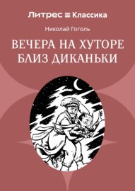 Вечера на хуторе близ Диканьки