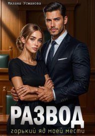 Обложка книги „Развод. Горький яд моей мести“