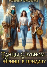 Обложка книги „Танцы с бубном и принц в придачу“