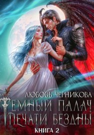 Обложка книги „Мой темный палач. Печати Бездны – 2“