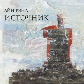 Обложка книги „Источник“