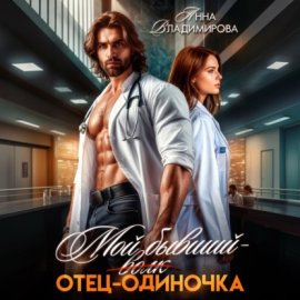 Мой бывший – отец-одиночка