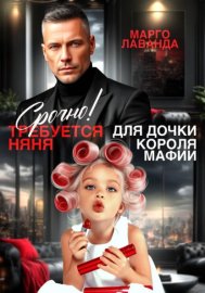 Срочно! Требуется няня для дочки короля мафии