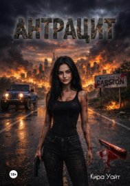 Антрацит