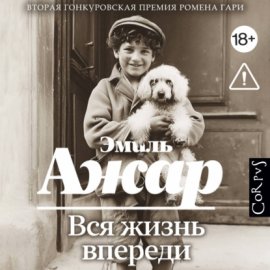 Вся жизнь впереди