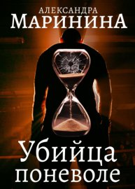Обложка книги „Убийца поневоле“