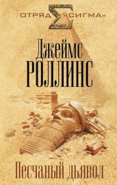 Обложка книги „Песчаный дьявол“