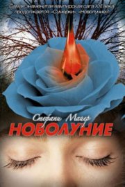 Обложка книги „Новолуние“