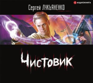 Обложка книги „Чистовик“