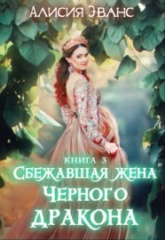Сбежавшая жена Чёрного дракона. Жизнь внутри меня