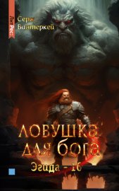 Ловушка для Бога