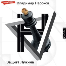 Обложка книги „Защита Лужина“